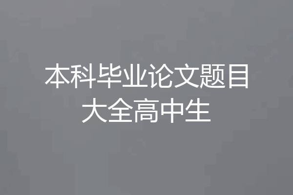 本科毕业论文题目大全高中生