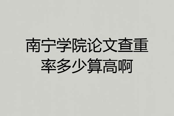南宁学院论文查重率多少算高啊