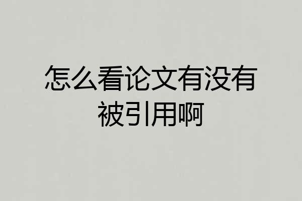 怎么看论文有没有被引用啊