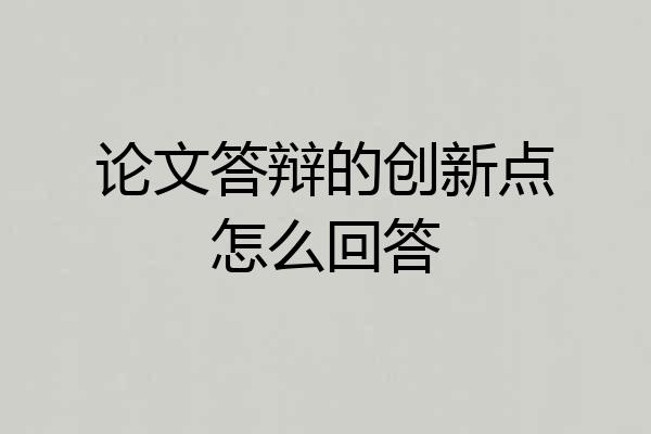 论文答辩的创新点怎么回答