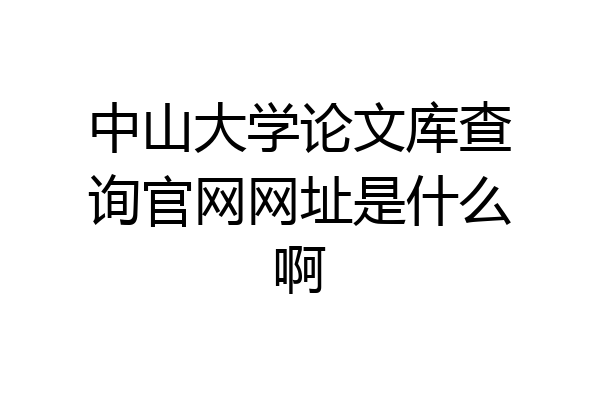 中山大学论文库查询官网网址是什么啊