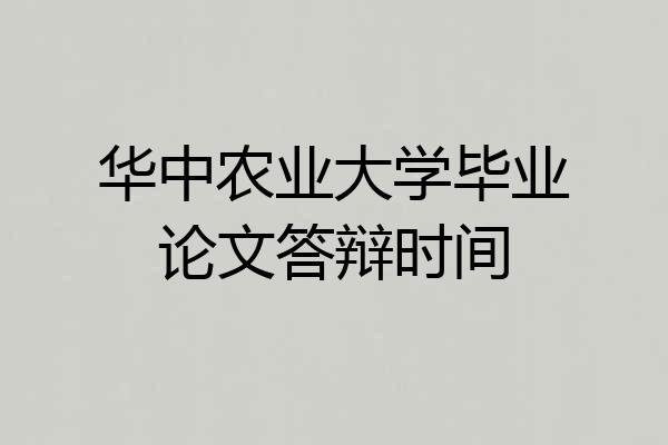 华中农业大学毕业论文答辩时间