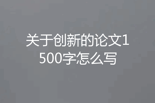 关于创新的论文1500字怎么写