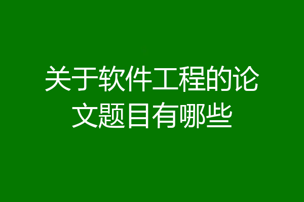 关于软件工程的论文题目有哪些
