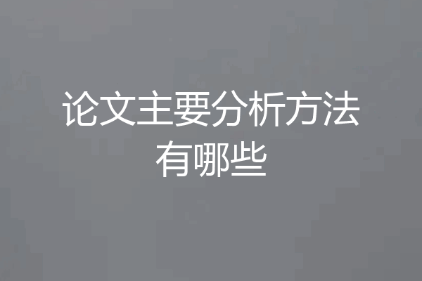 论文主要分析方法有哪些
