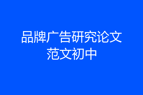 品牌广告研究论文范文初中