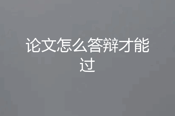 论文怎么答辩才能过
