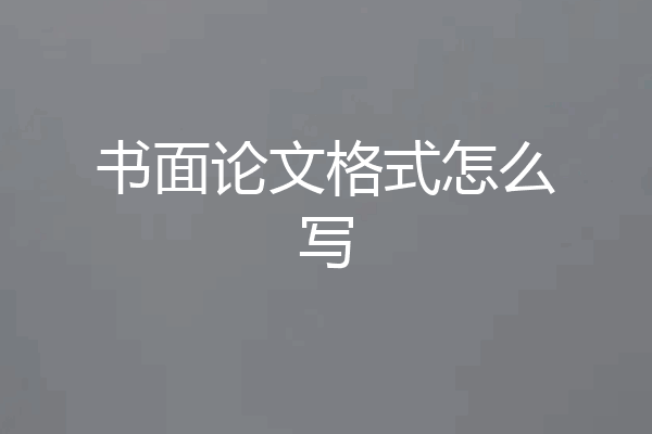 书面论文格式怎么写