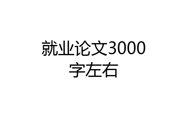 就业论文3000字左右