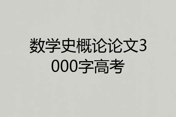 数学史概论论文3000字高考