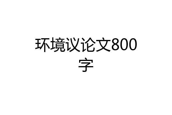 环境议论文800字