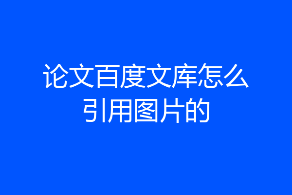 论文百度文库怎么引用图片的