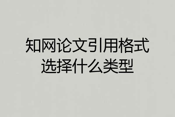 知网论文引用格式选择什么类型