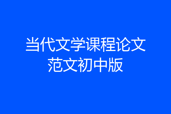 当代文学课程论文范文初中版