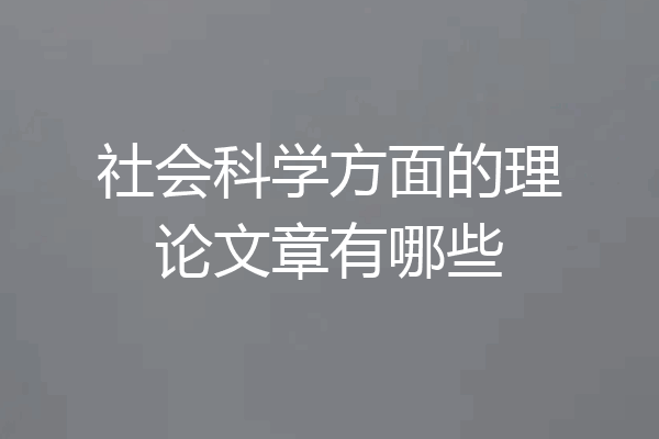 社会科学方面的理论文章有哪些