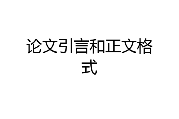 论文引言和正文格式