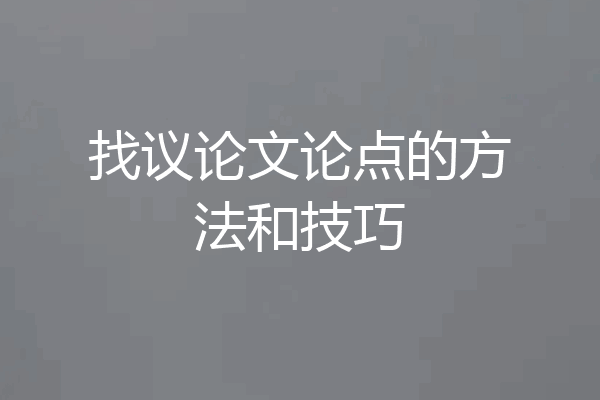 找议论文论点的方法和技巧