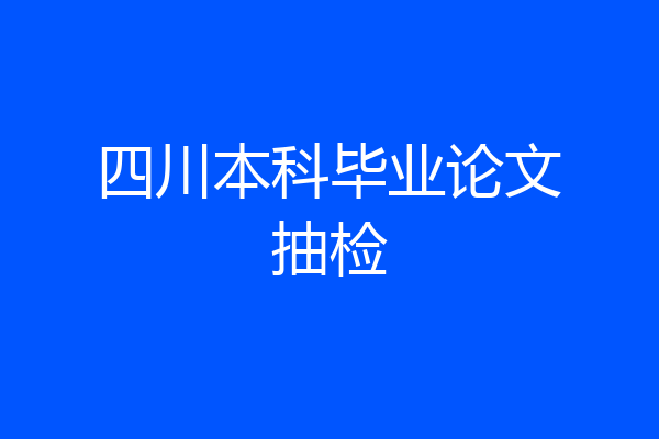 四川本科毕业论文抽检