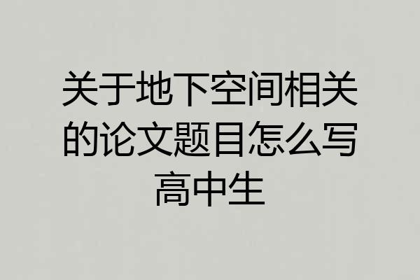 关于地下空间相关的论文题目怎么写高中生