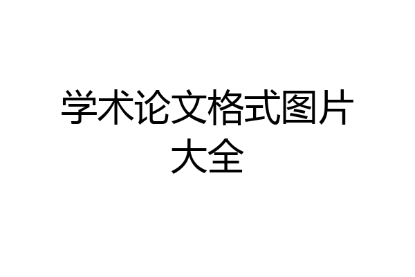 学术论文格式图片大全