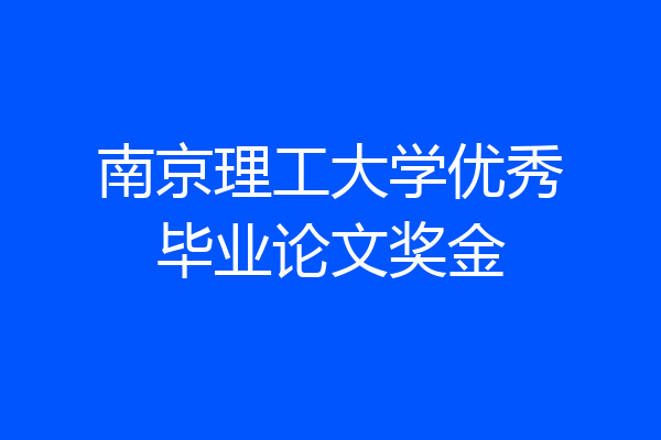 南京理工大学优秀毕业论文奖金