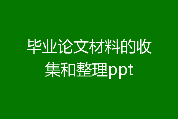 毕业论文材料的收集和整理ppt