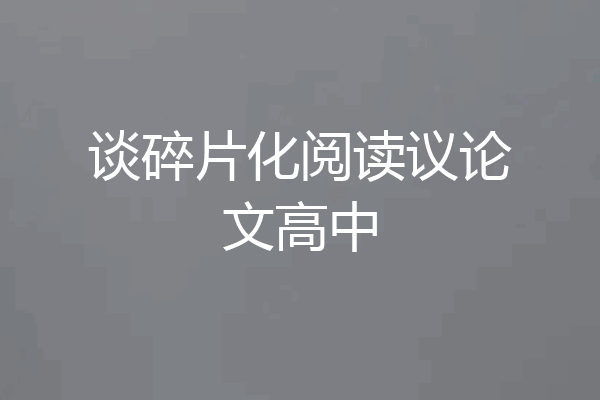 谈碎片化阅读议论文高中