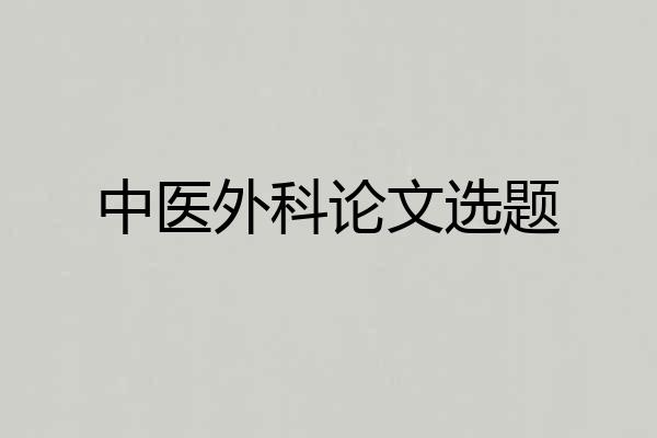 中医外科论文选题