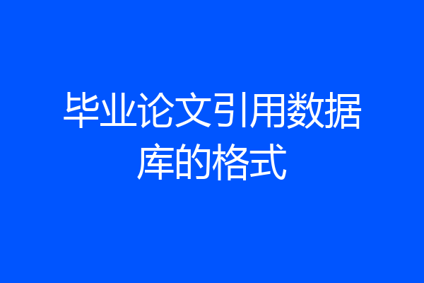 毕业论文引用数据库的格式
