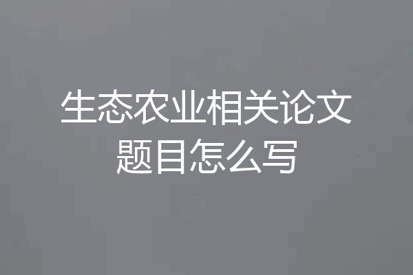 生态农业相关论文题目怎么写