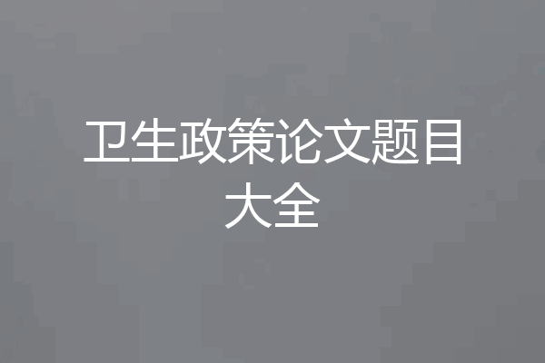 卫生政策论文题目大全