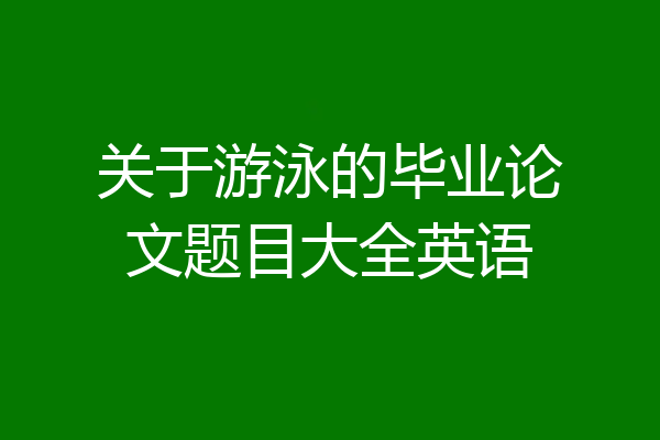 关于游泳的毕业论文题目大全英语