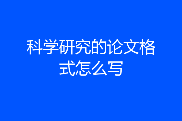 科学研究的论文格式怎么写
