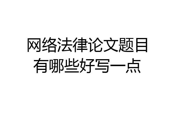 网络法律论文题目有哪些好写一点