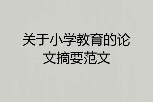 关于小学教育的论文摘要范文