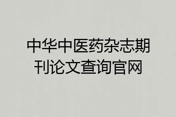 中华中医药杂志期刊论文查询官网