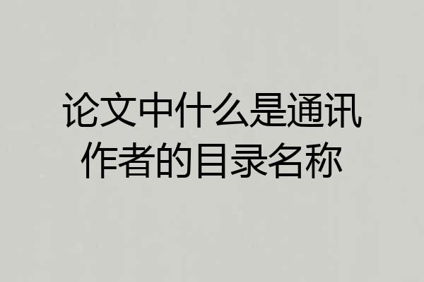 论文中什么是通讯作者的目录名称