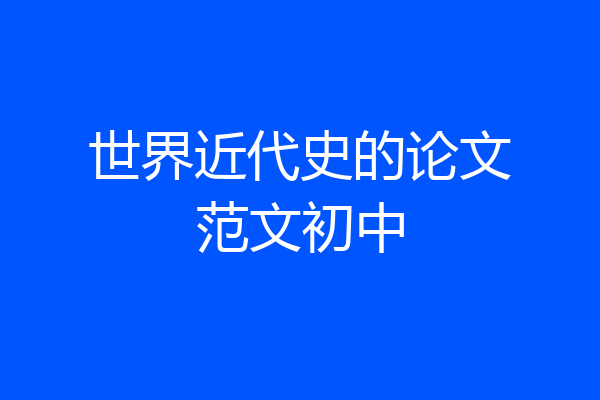 世界近代史的论文范文初中
