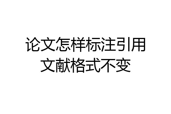 论文怎样标注引用文献格式不变