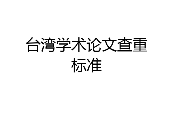 台湾学术论文查重标准