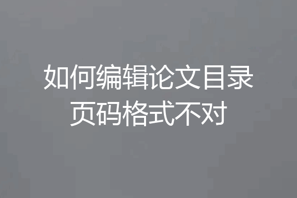 如何编辑论文目录页码格式不对