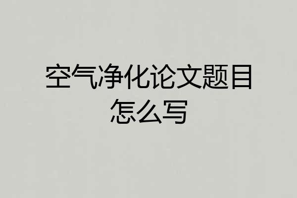 空气净化论文题目怎么写