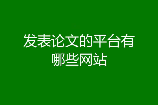 发表论文的平台有哪些网站