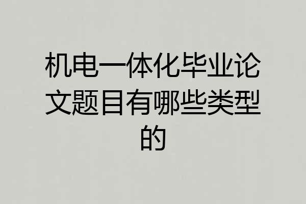 机电一体化毕业论文题目有哪些类型的