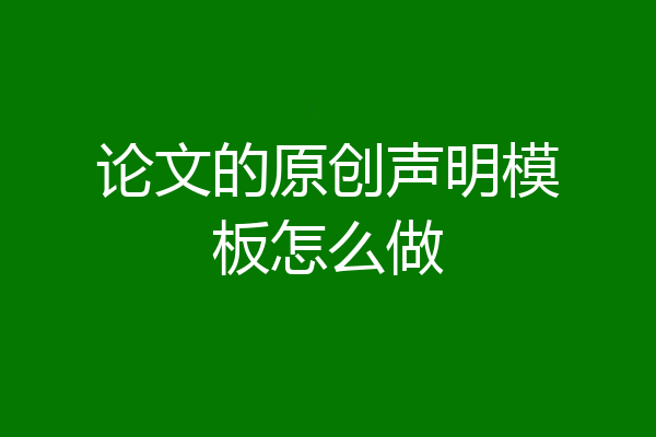 论文的原创声明模板怎么做