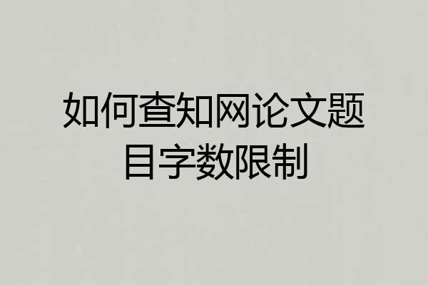 如何查知网论文题目字数限制