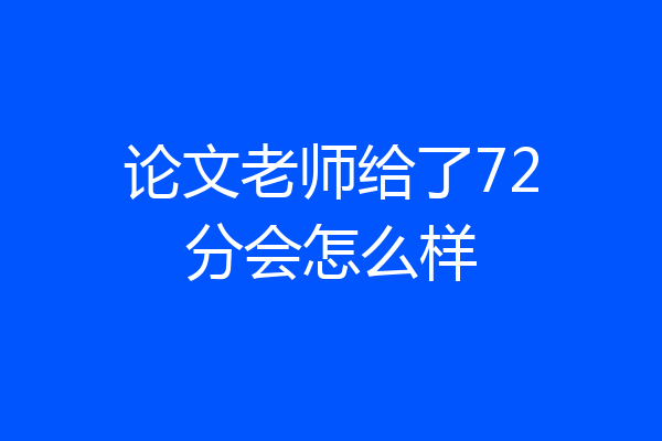 论文老师给了72分会怎么样