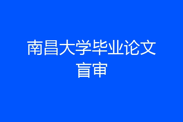 南昌大学毕业论文盲审