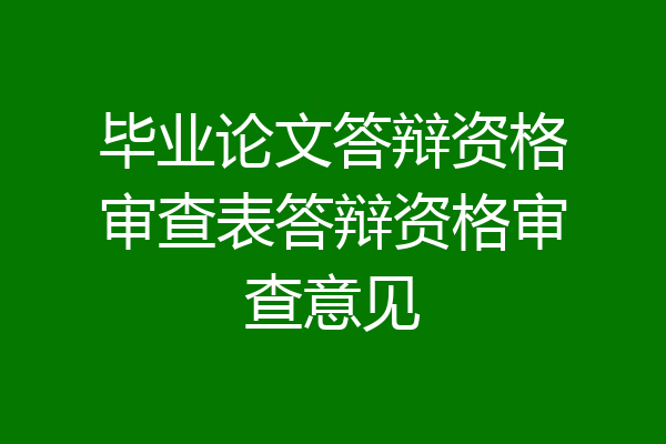 毕业论文答辩资格审查表答辩资格审查意见