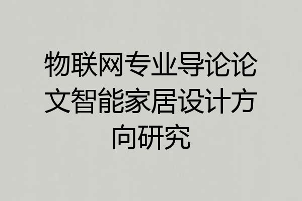 物联网专业导论论文智能家居设计方向研究
